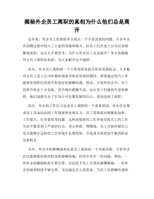 揭秘外企员工离职的真相为什么他们总是离开