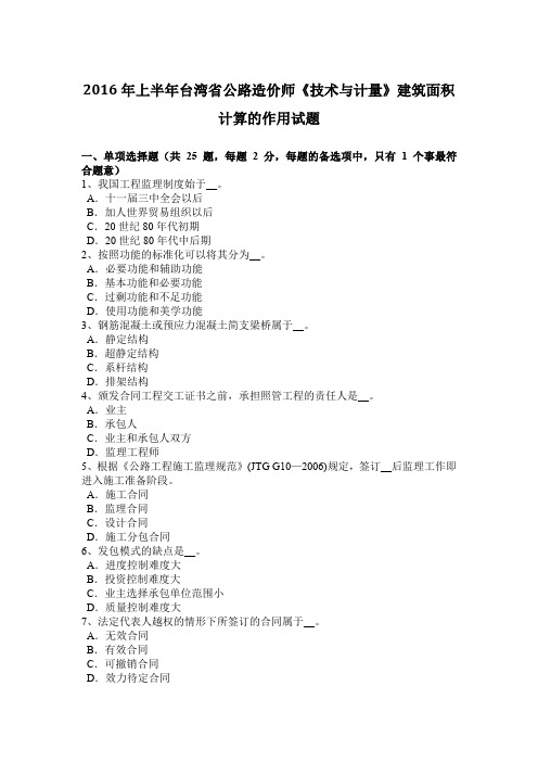 2016年上半年台湾省公路造价师《技术与计量》建筑面积计算的作用试题