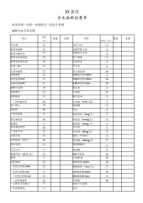 手术麻醉收费单