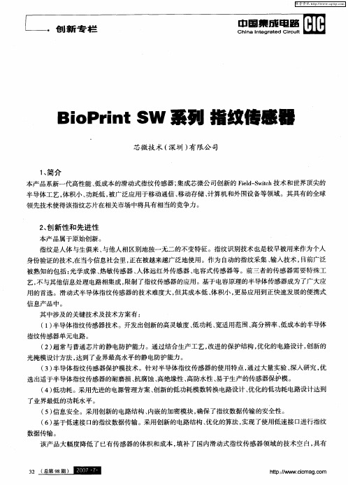 BioPrint SW系列 指纹传感器