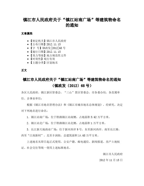 镇江市人民政府关于“镇江站南广场”等建筑物命名的通知