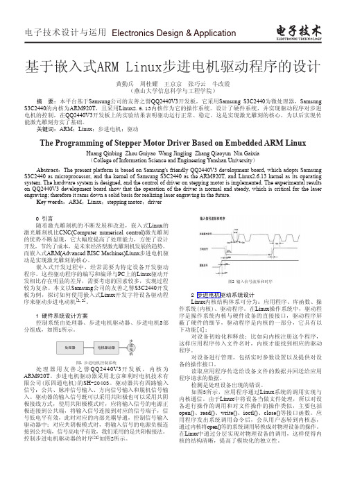 基于嵌入式ARMLinux步进电机驱动程序的设计