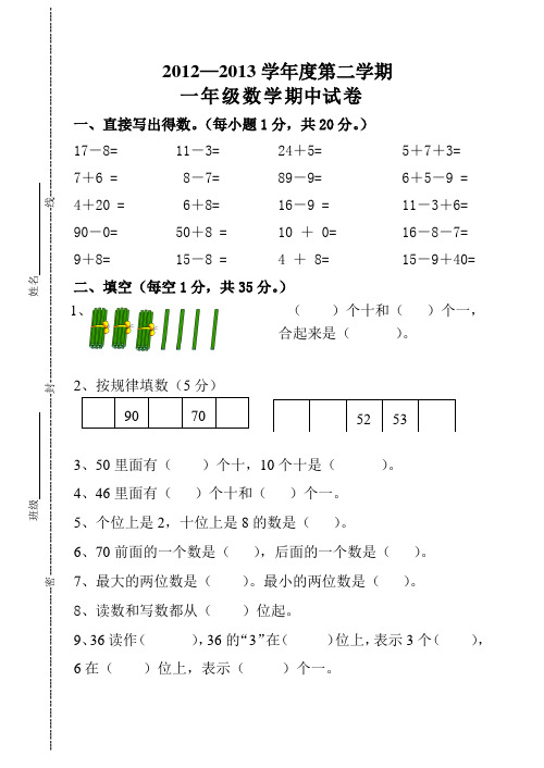 2013年春期中试卷一年级数学及答案