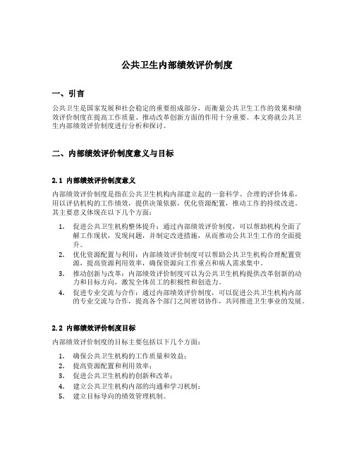 公共卫生内部绩效评价制度