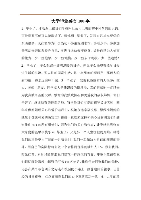 大学毕业感言100字