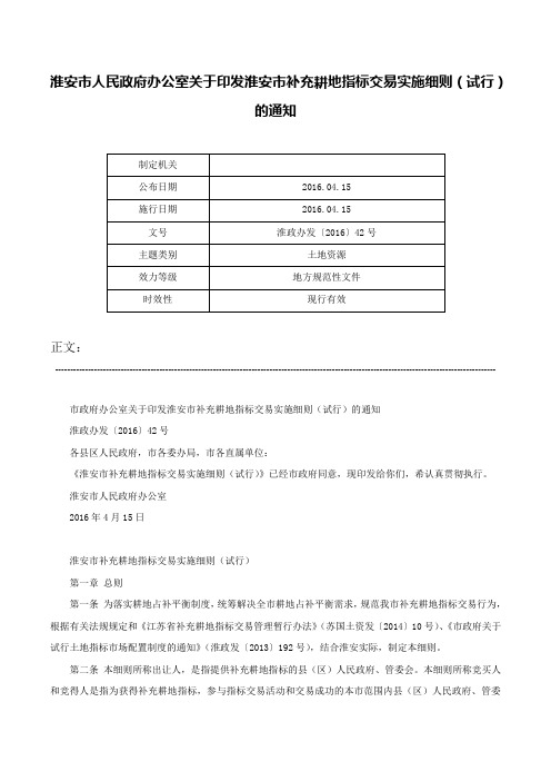 淮安市人民政府办公室关于印发淮安市补充耕地指标交易实施细则（试行）的通知-淮政办发〔2016〕42号