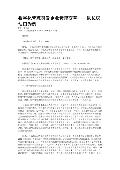 数字化管理引发企业管理变革——以长庆油田为例