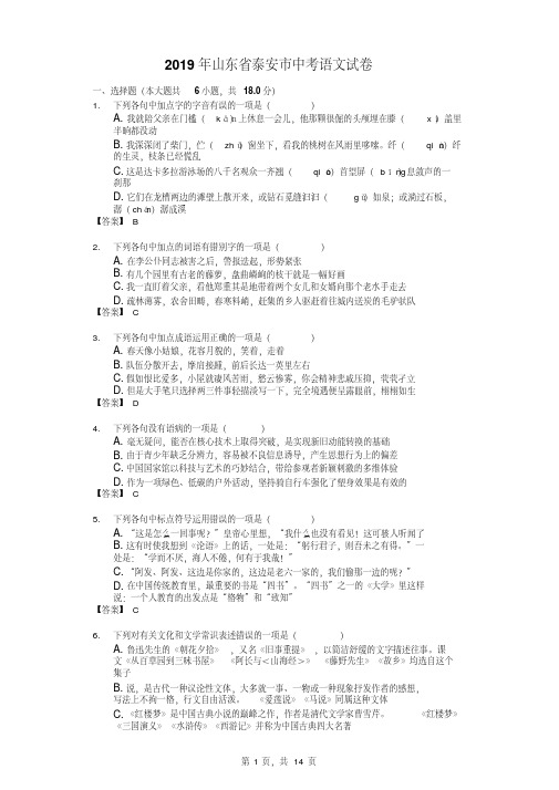 山东省泰安市2019年中考语文试卷含答案