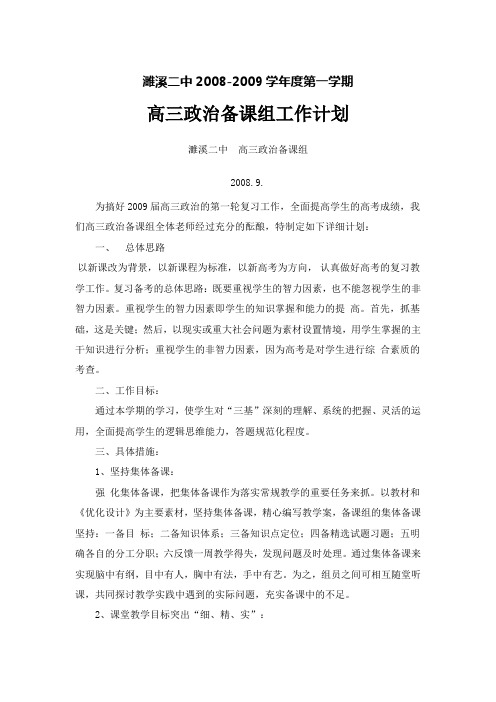 濉溪二中高三政治备课组工作计划