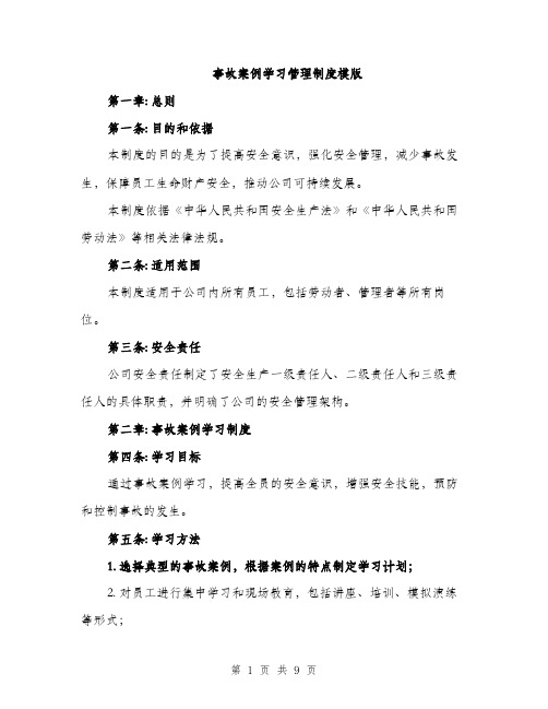 事故案例学习管理制度模版（三篇）