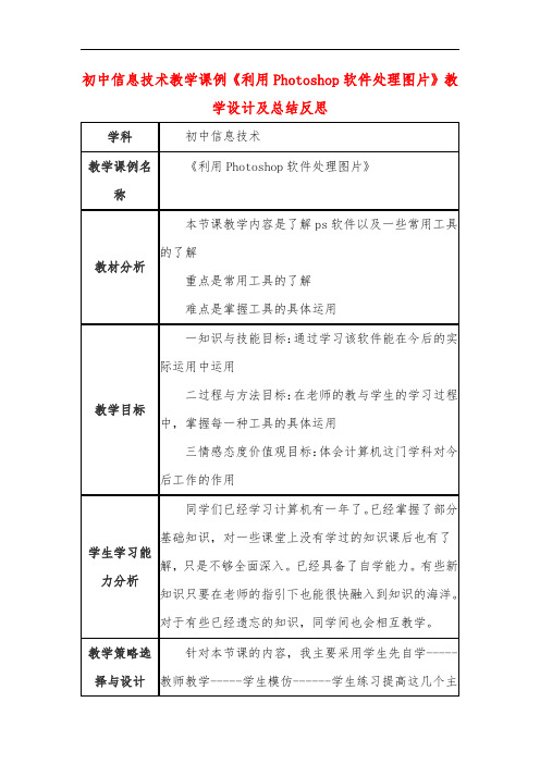 初中信息技术教学课例《利用Photoshop软件处理图片》教学设计及总结反思