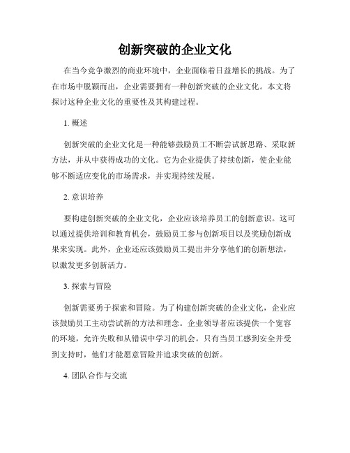 创新突破的企业文化