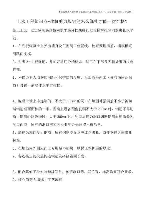 土木工程知识点-建筑剪力墙钢筋怎么绑扎才能一次合格?