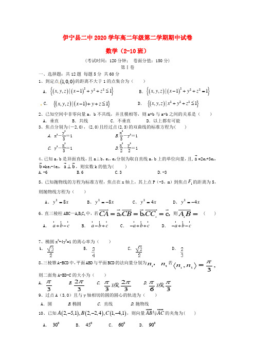 新疆伊犁州伊宁县第一中学2020学年高二数学下学期期中试题 理(无答案)