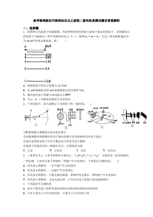 高考物理新近代物理知识点之波粒二象性经典测试题含答案解析