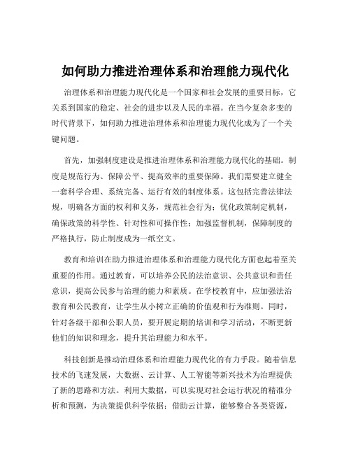 如何助力推进治理体系和治理能力现代化