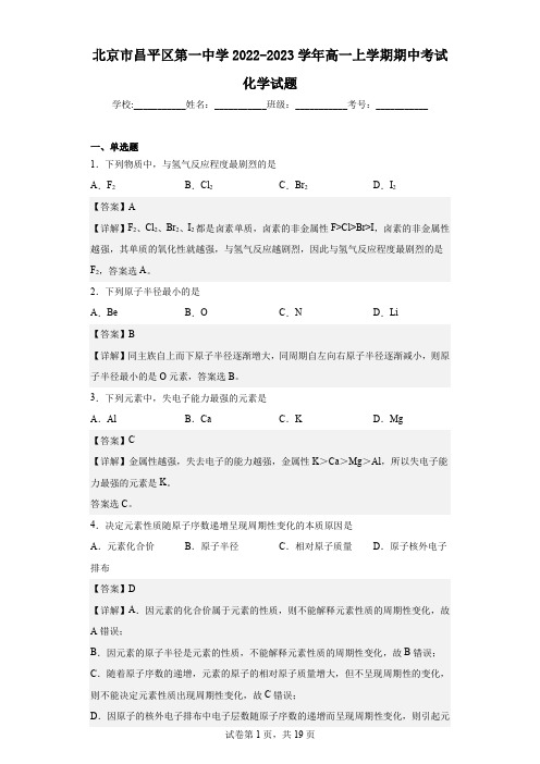 2022-2023学年北京市昌平区第一中学高一上学期期中考试化学试题(解析版)