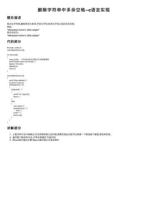 删除字符串中多余空格--c语言实现