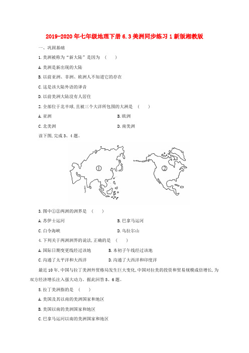 2019-2020年七年级地理下册6.3美洲同步练习1新版湘教版(最新整理)