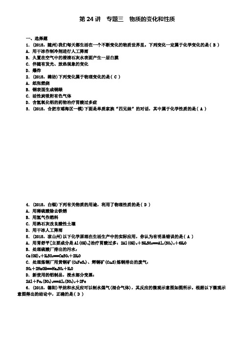 中考化学总复习精选练习：第24讲专题三物质的变化和性质含答案