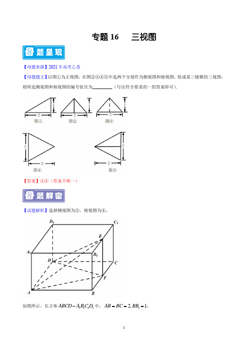 专题16 三视图-备战2022年高考数学(理)母题题源解密(全国乙卷)(解析版)