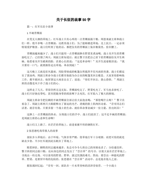 关于长征的故事50字