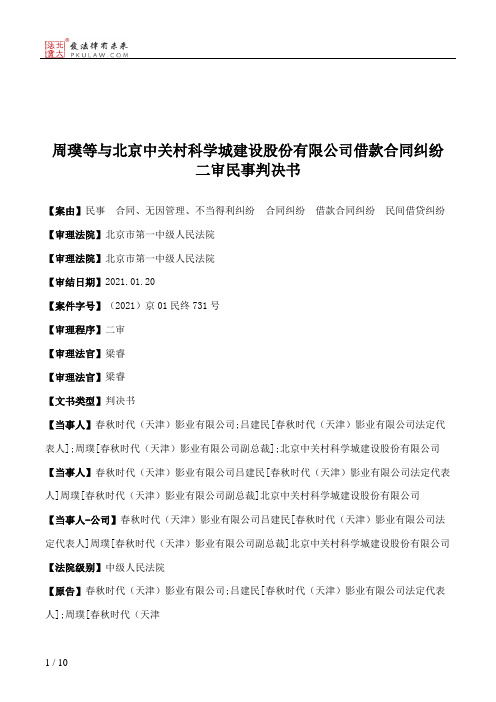 周璞等与北京中关村科学城建设股份有限公司借款合同纠纷二审民事判决书