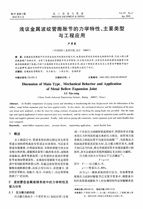 浅议金属波纹管膨胀节的力学特性、主要类型与工程应用