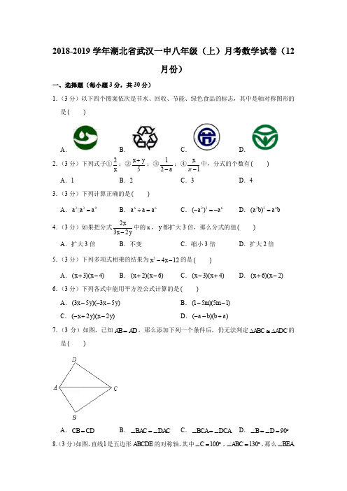 2018-2019学年湖北省武汉一中八年级(上)月考数学试卷(12月份)(原卷+解析版)