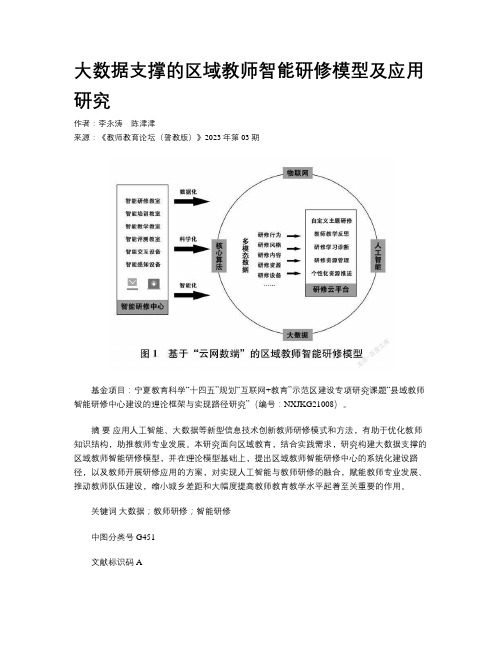 大数据支撑的区域教师智能研修模型及应用研究