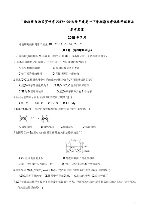 2018年7月广西壮族自治区贺州市2017～2018学年度高一下学期期末考试化学试题及参考答案