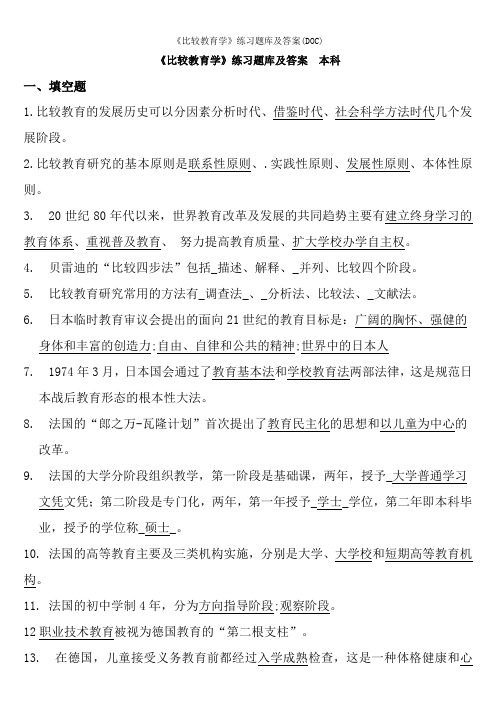 比较教育学练习题库及答案DOC