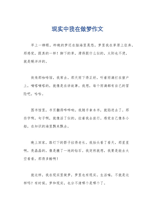 现实中我在做梦作文