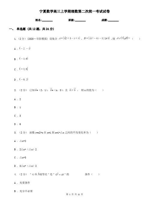 宁夏数学高三上学期理数第二次统一考试试卷