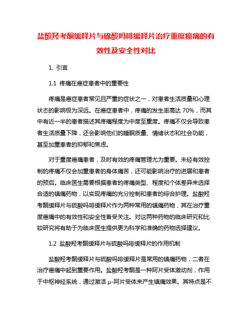 盐酸羟考酮缓释片与硫酸吗啡缓释片治疗重度癌痛的有效性及安全性对比