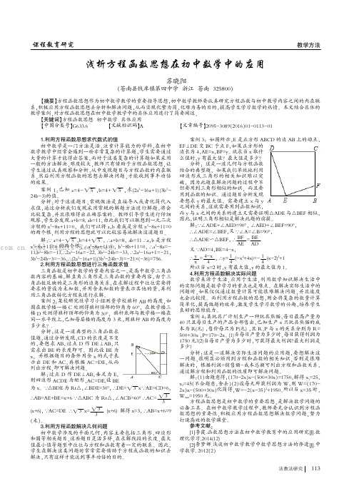 浅析方程函数思想在初中数学中的应用