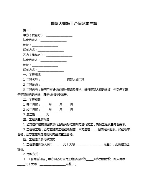 钢架大棚施工合同范本三篇