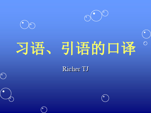 习语、引语的口译