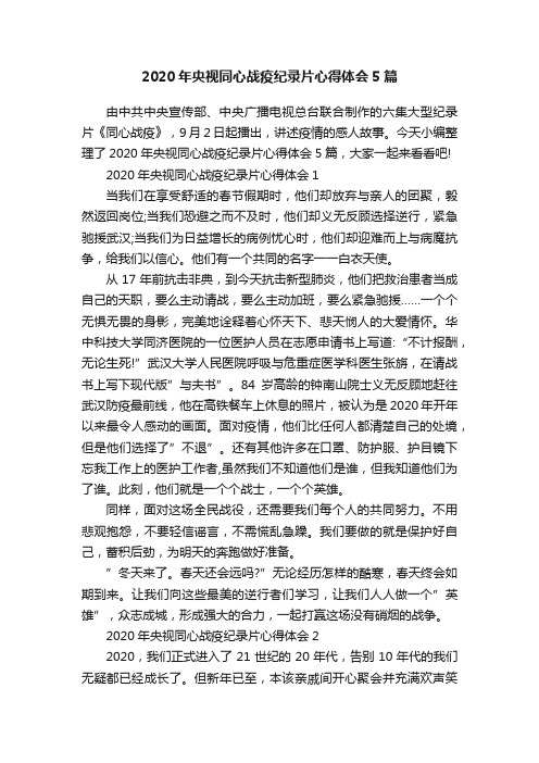 2020年央视同心战疫纪录片心得体会5篇