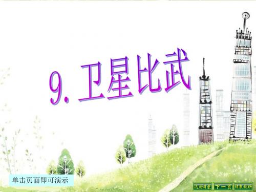 最新语文S版四年级语文下册9、卫星比武ppt课件(ppt公开课优质教学课件)B