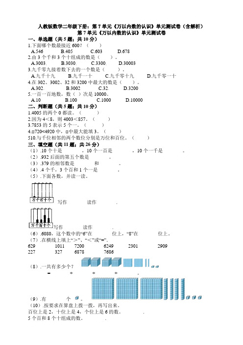 人教版数学二年级下册：第7单元《万以内数的认识》单元测试卷(含解析)