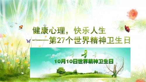 世界精神卫生日 宣传ppt