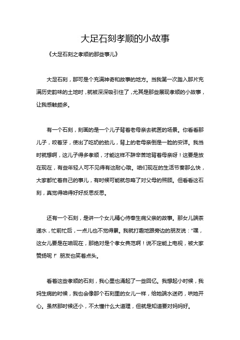 大足石刻孝顺的小故事