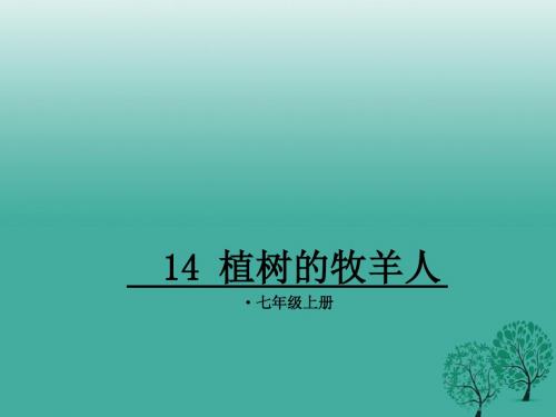 七年级语文上册14《植树的牧羊人》课件新人教版