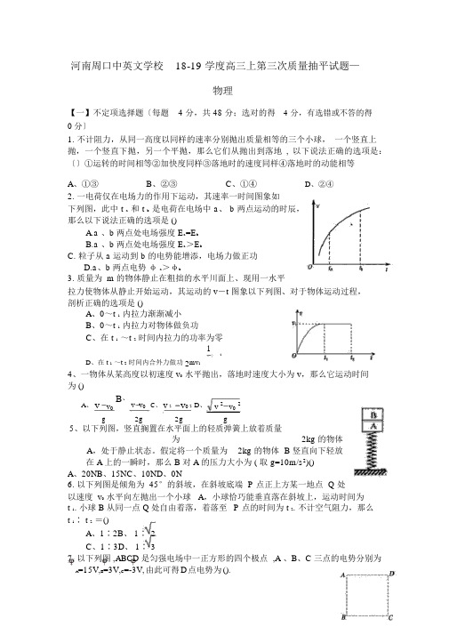 河南周口中英文学校18-19学度高三上第三次质量抽平试题—物理