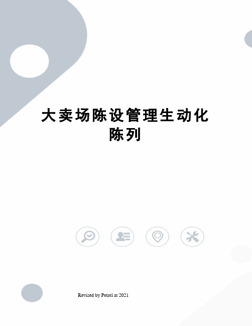 大卖场陈设管理生动化陈列