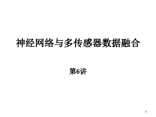 神经网络与数据融合(课堂PPT)