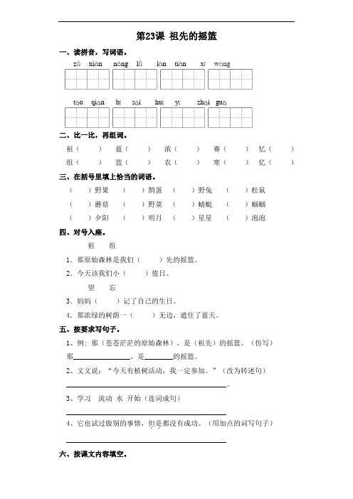 部编版二年级下册语文一课一练-第23课 祖先的摇篮(含答案)