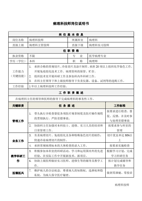 5病理科技师岗位说明书