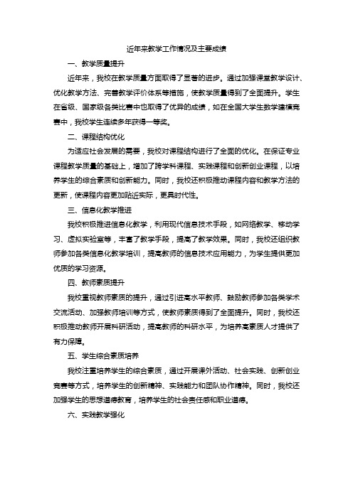 近年来教学工作情况及主要成绩